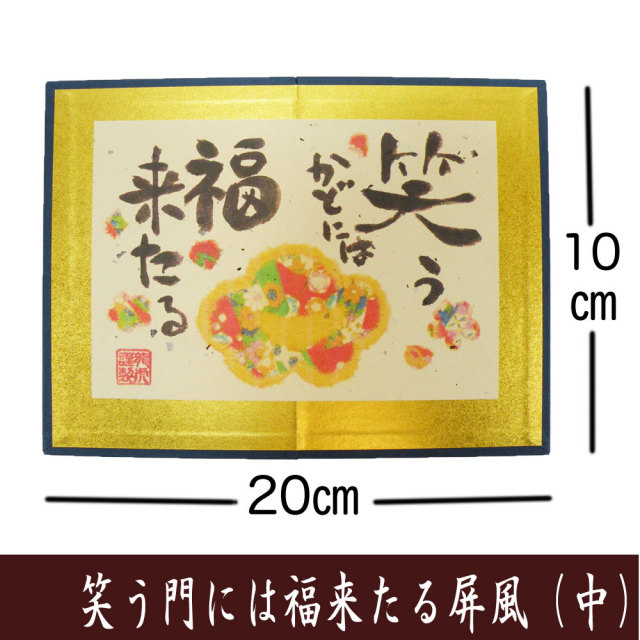 単品】笑う門には福来たる屏風（中）龍虎堂