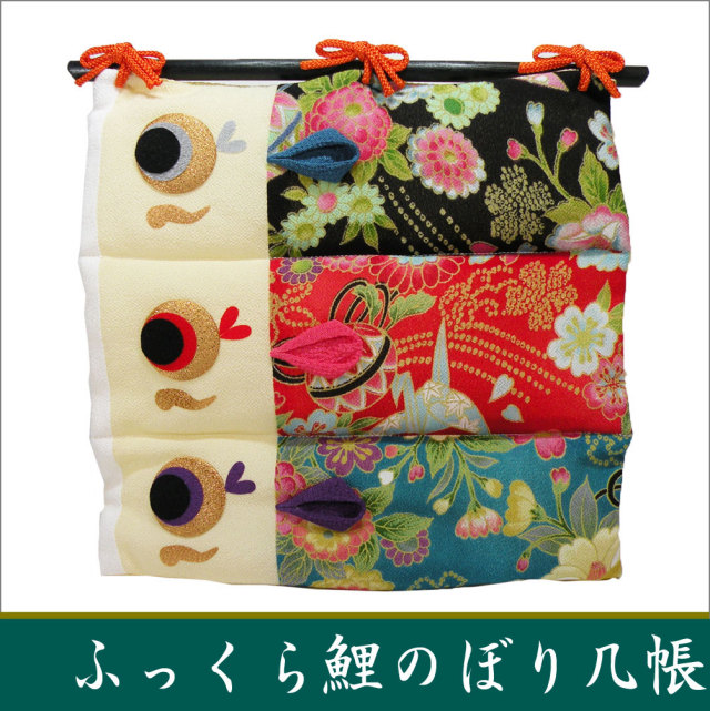 ふっくら鯉のぼり几帳」室内/コンパクト/日本製 リュウコドウ/兜