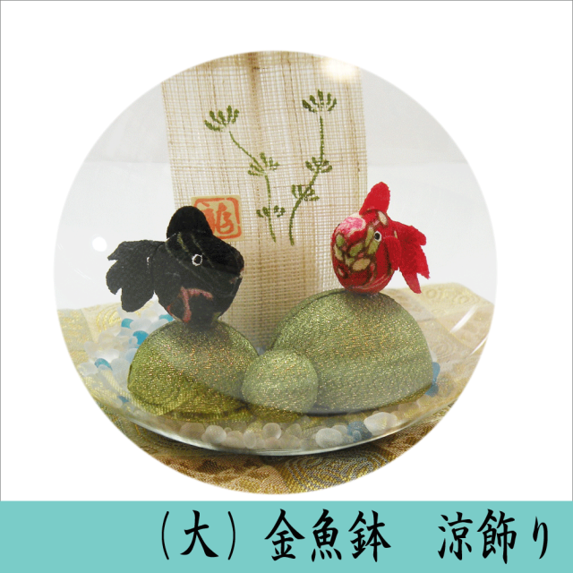 （大）金魚鉢 涼飾り 龍虎堂/リュウコドウ ちりめん細工 日本製