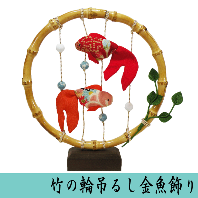 竹の輪吊るし金魚飾り 龍虎堂/リュウコドウ ちりめん細工 日本製