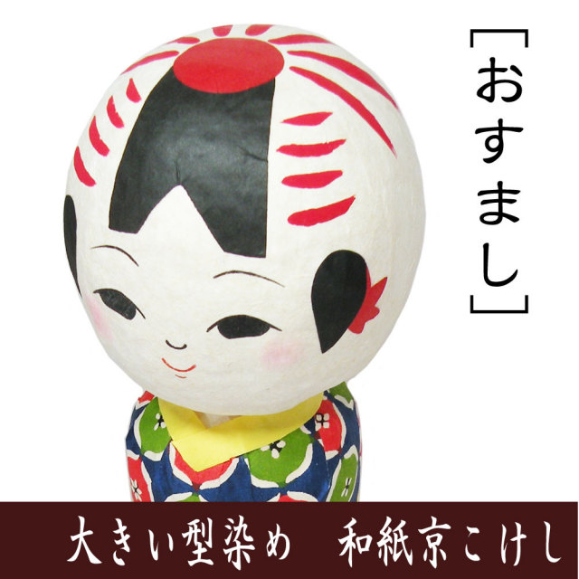 □大きい型染め 和紙京こけし おすまし□ 龍虎堂 日本製 □大きい型染め 和紙京こけし おすまし□ 龍虎堂 日本製