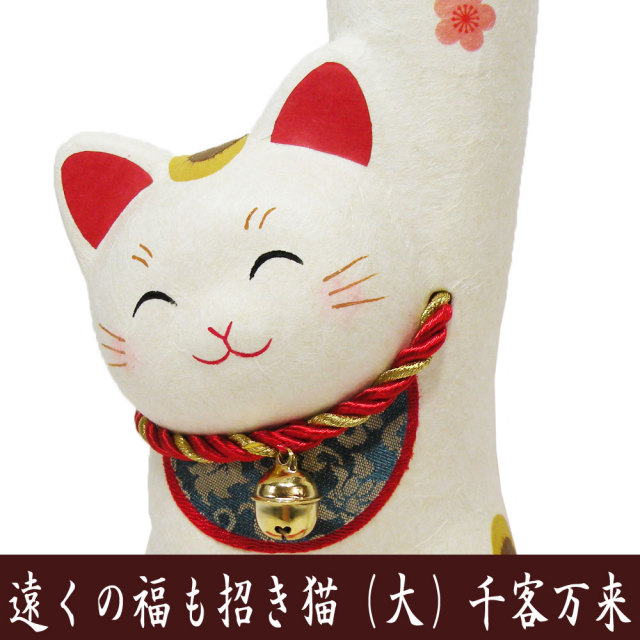 縁起物□ちぎり和紙 遠くの福も招き猫（大）千客万来□　龍虎堂　ねこの置物　日本製