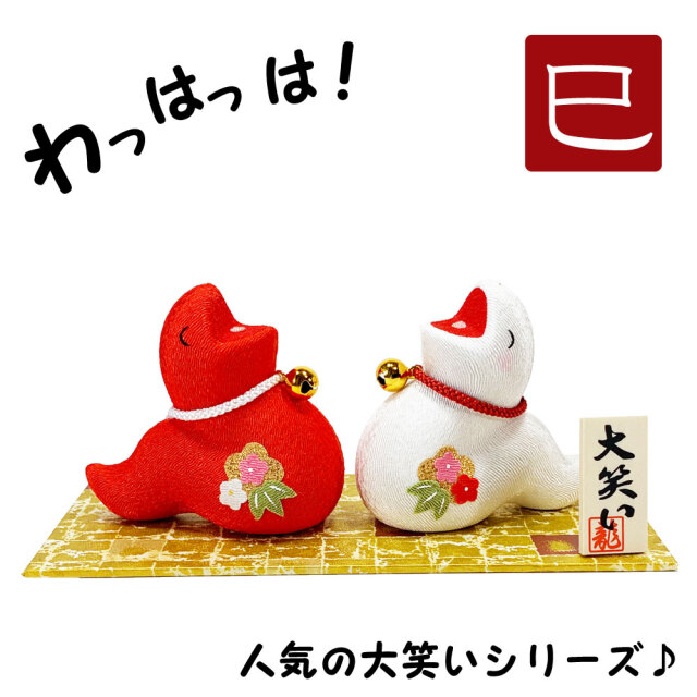 干支飾り 「ちりめん（大）花親子 巳」 巳年 置物 龍 ちりめん