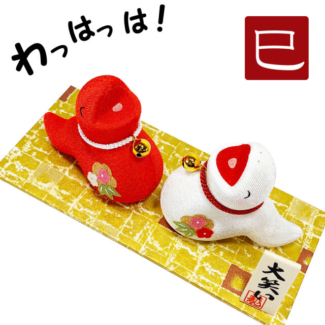干支飾り 「紅白 大笑い 巳」 巳年 置物 龍 ちりめん 迎春飾り