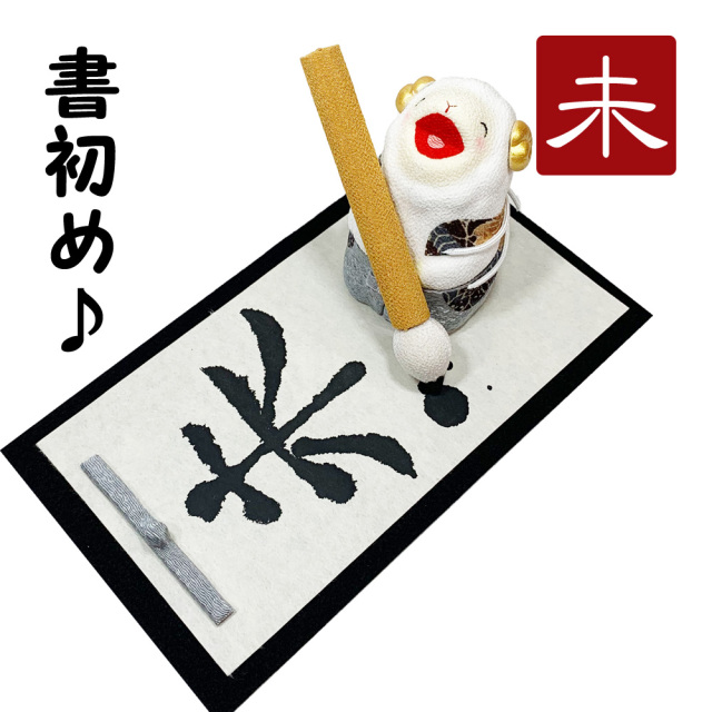 干支飾り ちりめん 書初め未 ひつじどし 置物 羊 ちりめん細工 迎春飾り 2027年 正月飾り リュウコドウ