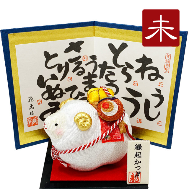 干支飾り ちりめん 縁起担ぎ未 未年 ひつじどし 置物 羊 ちりめん細工 迎春飾り 2027年 正月飾り リュウコドウ