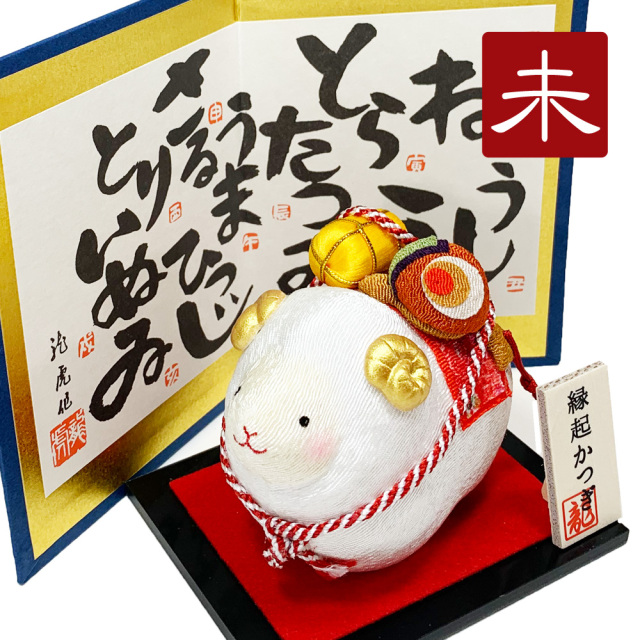 干支飾り ちりめん 縁起担ぎ未 未年 ひつじどし 置物 羊 ちりめん細工 迎春飾り 2027年 正月飾り リュウコドウ