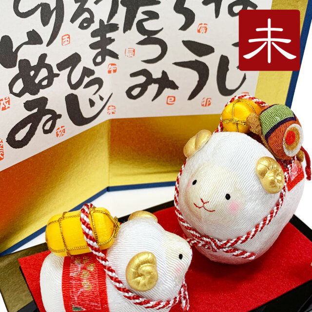 干支飾り ちりめん 縁起担ぎ親子未 未年 ひつじどし 置物 羊 ちりめん細工 迎春飾り 2027年 正月飾り リュウコドウ