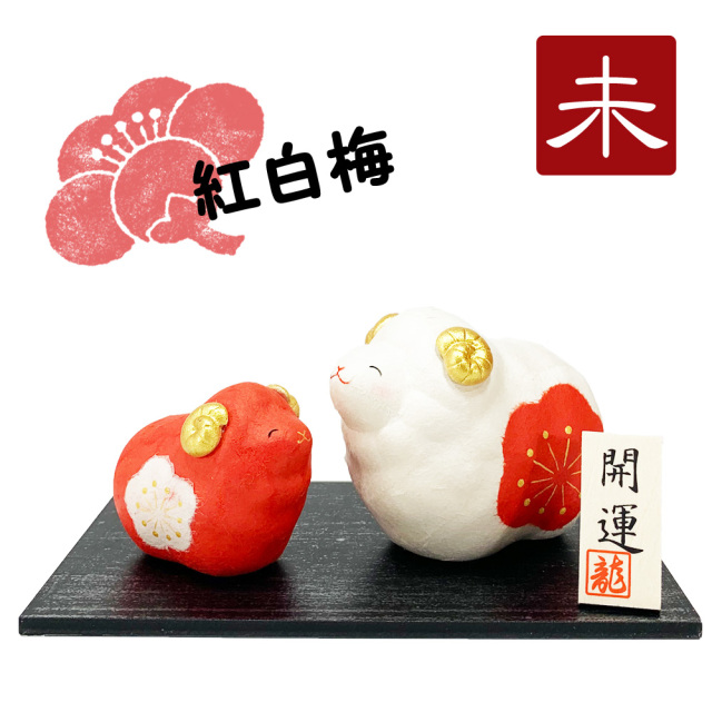 干支飾り ちぎり和紙 紅白親子 福丸未 未年 ひつじどし 置物 羊 迎春飾り 2027年 正月飾り リュウコドウ