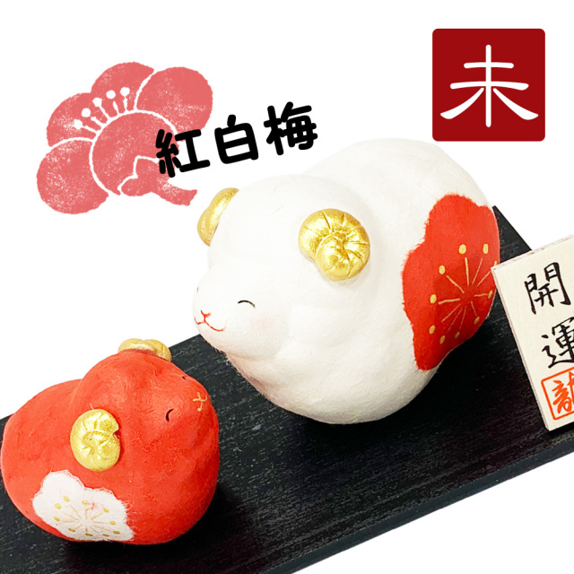 干支飾り ちぎり和紙 紅白親子 福丸未 未年 ひつじどし 置物 羊 迎春飾り 2027年 正月飾り リュウコドウ