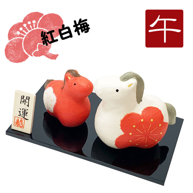 干支,置物,飾り,午,うま,馬,ウマ,2026,令和８年,リュウコドウ,龍虎堂,石川紙業　