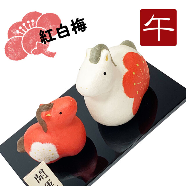 干支,置物,飾り,午,うま,馬,ウマ,2026,令和８年,リュウコドウ,龍虎堂,石川紙業　