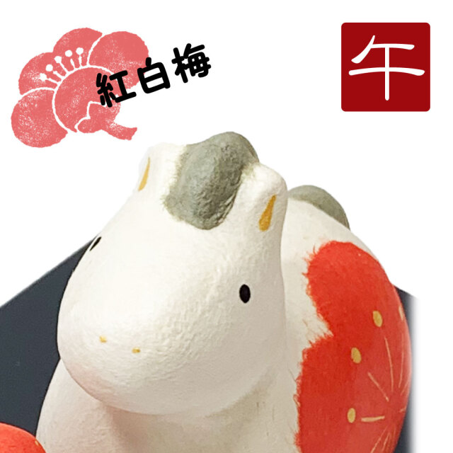 干支,置物,飾り,午,うま,馬,ウマ,2026,令和８年,リュウコドウ,龍虎堂,石川紙業　