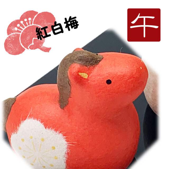 干支,置物,飾り,午,うま,馬,ウマ,2026,令和８年,リュウコドウ,龍虎堂,石川紙業　