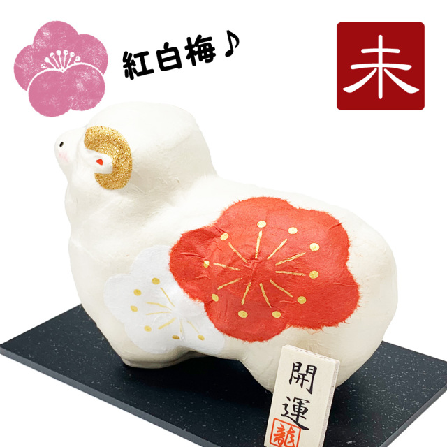 干支飾り ちぎり和紙 紅白梅 福未 未年 ひつじどし 置物 羊 迎春飾り 2027年 正月飾り リュウコドウ