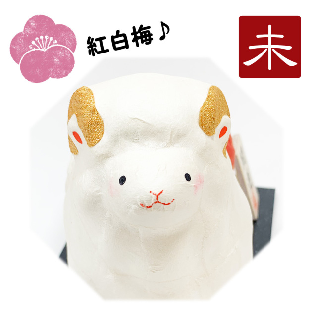 干支飾り ちぎり和紙 紅白梅 福未 未年 ひつじどし 置物 羊 迎春飾り 2027年 正月飾り リュウコドウ