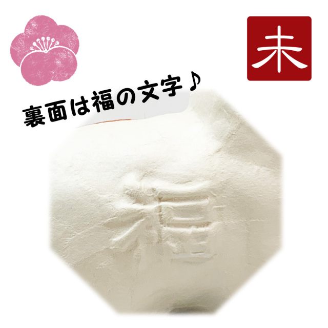 干支飾り ちぎり和紙 紅白梅 福未 未年 ひつじどし 置物 羊 迎春飾り 2027年 正月飾り リュウコドウ