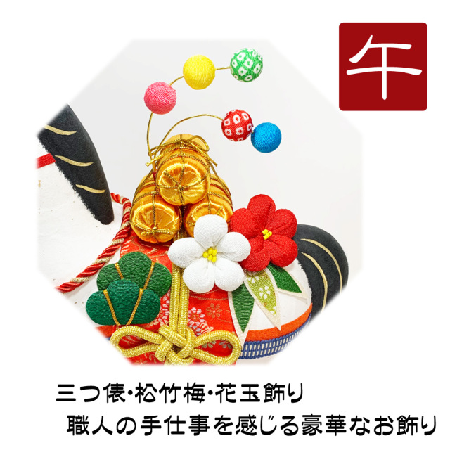 大きめサイズ】干支飾り ちぎり和紙 吉祥縁起づくし 福午 午年 うまど