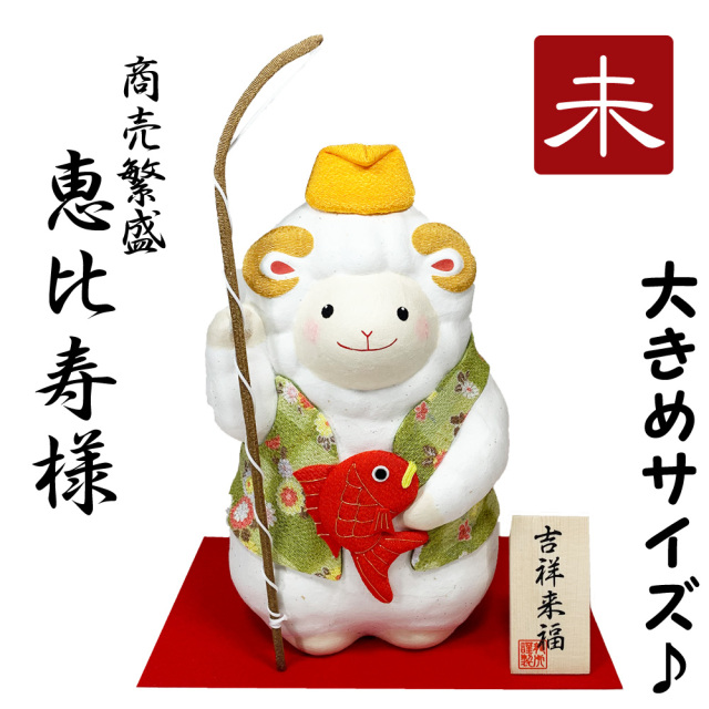 干支飾り ちぎり和紙 特大 恵比寿未 未年 ひつじどし 置物 羊 迎春飾り 2027年 正月飾り リュウコドウ