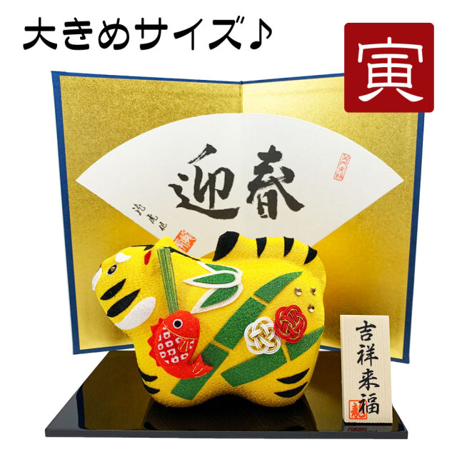 干支,寅,とら,トラ,虎,2022,令和4,龍虎堂,リュウコドウ