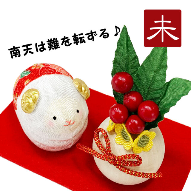 干支飾り ちりめん 招福未飾り 未年 ひつじどし 置物 羊 ちりめん細工 迎春飾り 2027年 正月飾り リュウコドウ