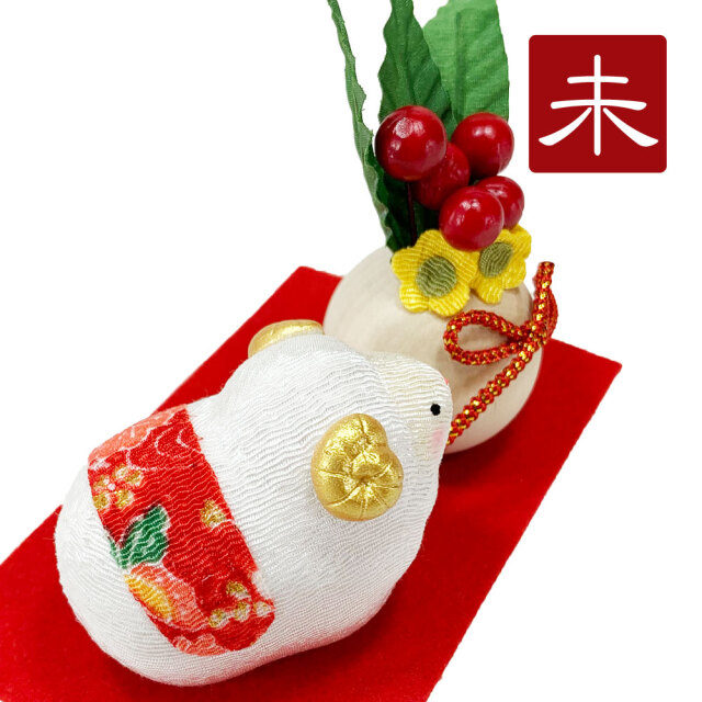 干支飾り ちりめん 招福未飾り 未年 ひつじどし 置物 羊 ちりめん細工 迎春飾り 2027年 正月飾り リュウコドウ