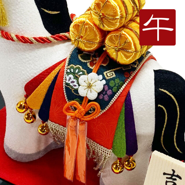 大きめサイズ】干支飾り 吉祥縁起午 福午 午年 うまどし 置物 ウマ 馬