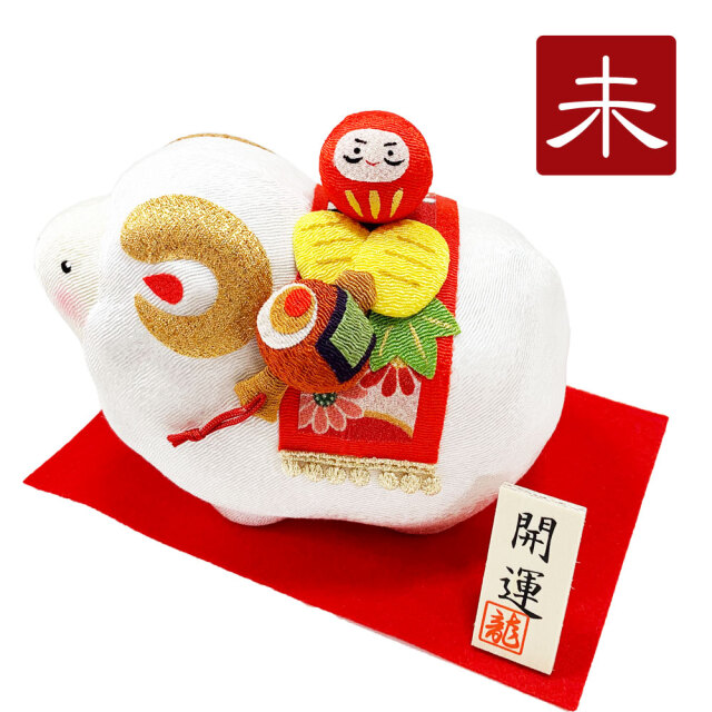 干支飾り ちりめん ふっくら 福運び未 未年 ひつじどし 置物 羊 ちりめん細工 迎春飾り 2027年 正月飾り リュウコドウ