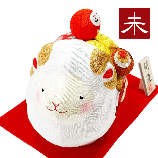 干支飾り ちりめん 縁起担ぎ未 未年 ひつじどし 置物 羊 ちりめん細工 迎春飾り 2027年 正月飾り リュウコドウ