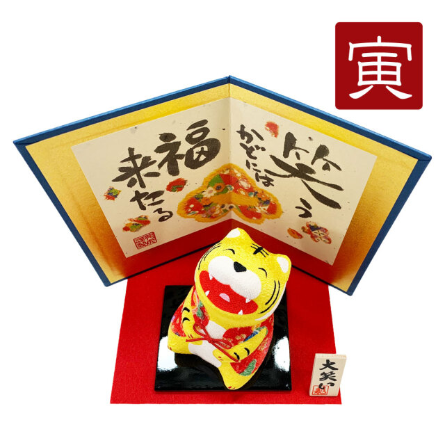 干支飾り 「（大）大笑い 寅（屏風付）」 寅 干支 置物 干支飾り とら