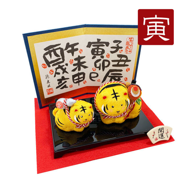 干支飾り 「縁起かつぎ 親子寅」 寅 干支 置物 干支飾り とら 干支飾り 「縁起かつぎ 親子寅」 寅 干支 置物 干支飾り とら