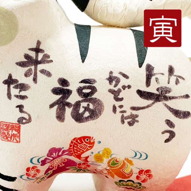干支,寅,とら,トラ,虎,２０２２,令和４,龍虎堂,リュウコドウ