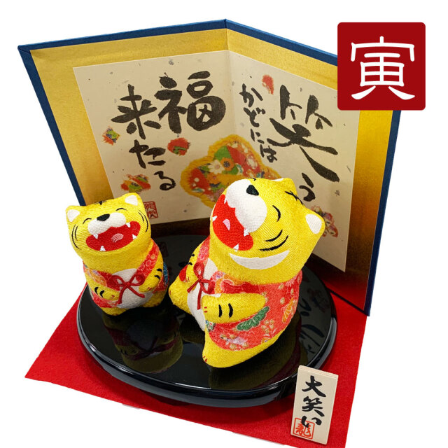 干支飾り 「（大）大笑い 親子寅（屏風付）」 寅 干支 置物 干支飾り