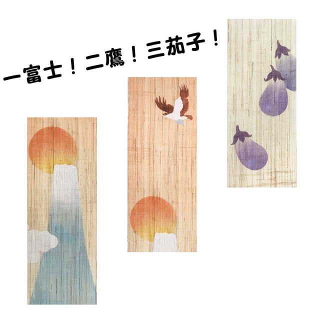 和雑貨と日本の道具のお店 とうび】細タペストリー「初夢」京都