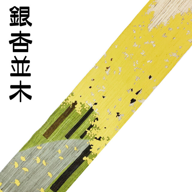 送料無料】細タペストリー「銀杏並木」京都洛柿庵(らくしあん)麻100% 和モダンインテリア