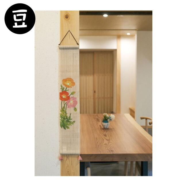 豆タペストリー　洛柿庵　ポピーの花　らくしあん