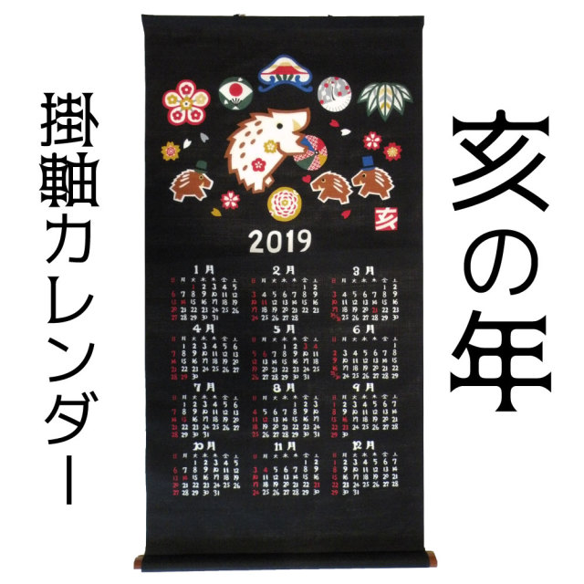 人気商品 干支 掛軸カレンダー 亥 2019 山本仁商店 日本製 和 人気商品 干支 掛軸カレンダー 亥 2019 山本仁商店 日本製 和
