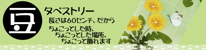 豆タペストリー日本製　洛柿庵 モダンインテリア