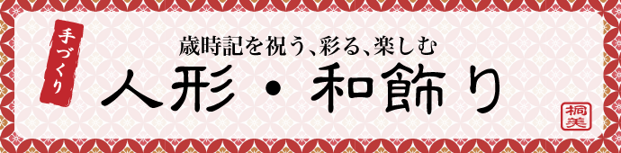 ちりめん　人形　和雑貨　龍虎堂　季節飾り　リュウコドウ