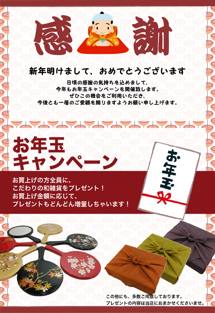 お正月キャンペーン