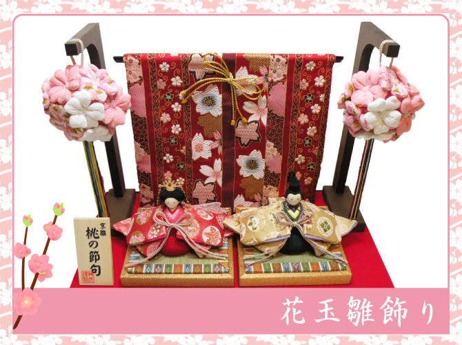花玉雛飾り ちりめん 雛人形 お雛様 ひな祭り 龍虎堂 リュウコドウ 日本製 和雑貨と日本の道具のお店 とうび