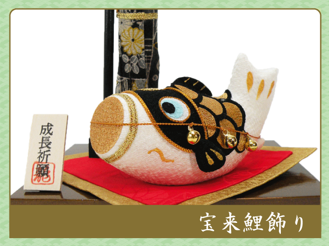五月人形　鯉のぼり　兜　龍虎堂　リュウコドウ 宝来鯉飾り