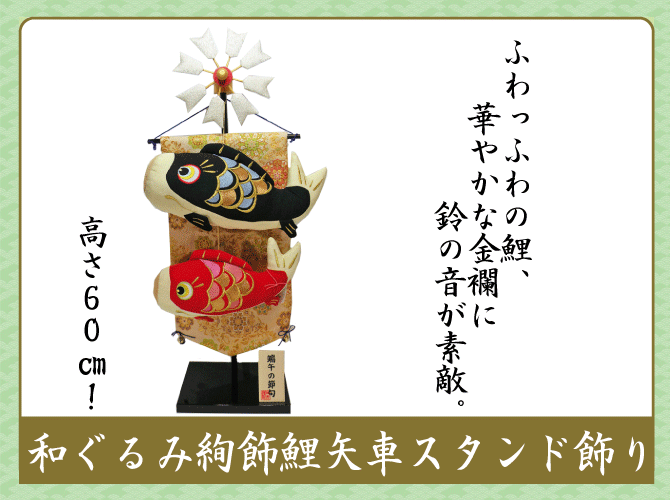 五月人形　鯉のぼり　兜　龍虎堂　リュウコドウ ちりめん和ぐるみ絢飾鯉矢車スタンド飾り