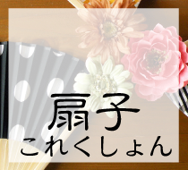 西川庄六商店　BOUDAI　扇子 富士山　こけし　定規