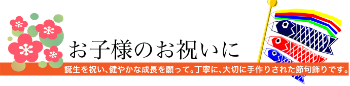 ちりめん　人形　和雑貨　龍虎堂　季節飾り　リュウコドウ