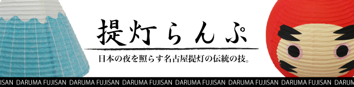西川庄六商店　提灯　ランプ　縁起物　だるま　富士山
