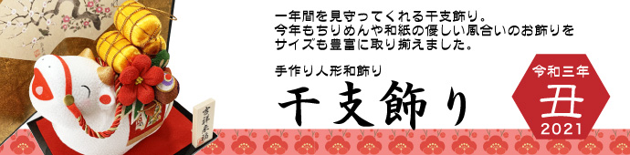 干支　丑年　牛　うし　ウシ　２０２１　令和３年　飾り　龍虎堂　リュウコドウ　日本