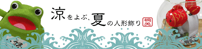 カエル　蛙　金魚　夏　龍虎堂　リュウコドウ　ちりめん　和紙　縁起飾り　