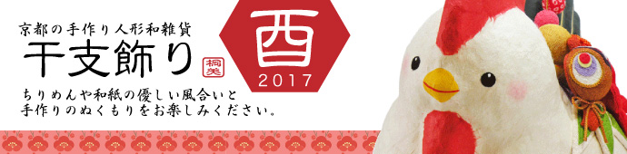 干支の置物　２０１７　平成２９年　龍虎堂　リュウコドウ　ちりめん