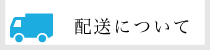 サイドバナー　配送について